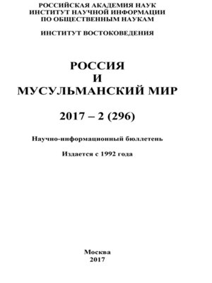 cover image of Россия и мусульманский мир № 2 / 2017